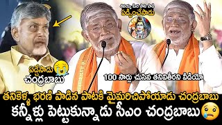 CM Chandrababu Naidu Cried  Tanikella Bharani Singing Shivayya Song In Maha Jagaran Event  FC [upl. by Janey]