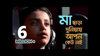 Mayer gaan  Ma chhara duniyay  Emon  Lal Foring  Kids Islamic Bangla Song by Sosas [upl. by Sidwel]