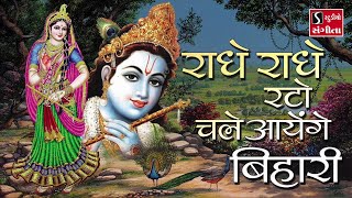 Radhe Radhe Rato Chale Aayenge Bihari [upl. by Deni]