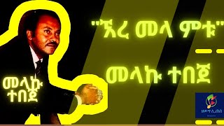 Ethiopian Music Ere mela metu Melkamu Tebeje  ኧረ መላ ምቱ መልካሙ ተበጀ [upl. by Alaham]