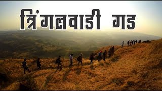 गडभ्रमंती  त्रिंगलवाडी गड  मराठी वलॉंग [upl. by Alene]