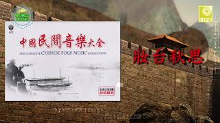 The Complete Chinese Folk Song Collection  妝台秋思 Zhuang Tai Qiu Si Official Audio [upl. by Anileda83]