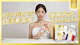 ADIPOFILL’ IN™自活素安瓶使用方式｜Dr愛伊生膚 [upl. by Rizika]