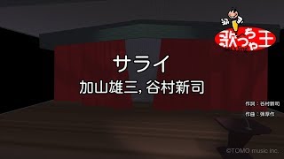 【カラオケ】サライ  加山雄三、谷村新司 [upl. by Ahtelat]