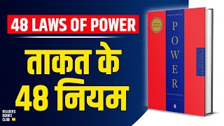 The 48 Laws of Power by Robert Greene Audiobook  Book Summary in Hindi [upl. by Adnerol67]