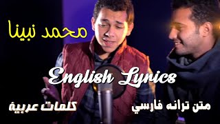 Muhammad Nabina Lyrics  محمد نبینا [upl. by Wittenburg]