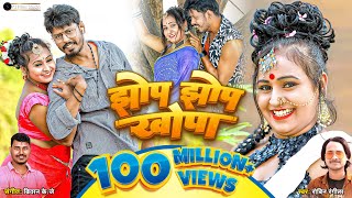 VIDEO  झोपझोपखोपा JHOPJHOPKHOPA  KHORTHA HD VIDEO SONG 2020  KHORTHAHITS ROBIN RANGILA [upl. by Gnues]