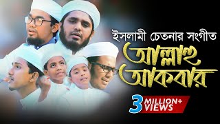 Allahu Akbar  Bangla New islamic Song ᴴᴰ 2017  Kalarab Shilpigosthi [upl. by Benny]