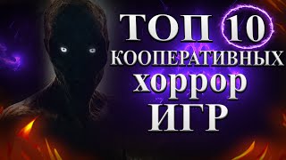 ТОП 10 КООПЕРАТИВНЫХ ХОРРОР ИГР  УЖАСЫ ОНЛАЙН [upl. by Evin]