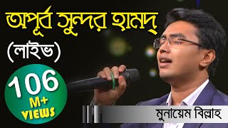 Meherban ᴴᴰ by Munaem Billah  New Nasheed  Alokito Geani 2019  Live 🔴 2019 [upl. by Bernhard]