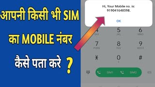 How to Check Your Phone Number On Android 2021  Apna mobile number kaise pata kare 2021 [upl. by Briant]