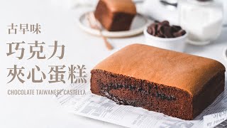 古早味巧克力夾心蛋糕  Taiwanese Castella Chocolate Cake [upl. by Adnovahs]