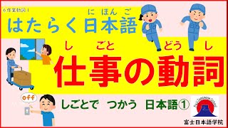 はたらく日本語 ⑥作業動詞１～しごとで つかう 日本語①～ [upl. by Crin]