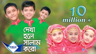 Islamic gaan Dekha hole Salam koro Salam  Lal Foring Album  Kids Islamic Bangla Song by Sosas [upl. by Oreste]