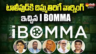 Ibomma Strong Warning To Telugu Film Industry  Ibomma Telugu Movies  Sakshitvfamily [upl. by Netsruk803]